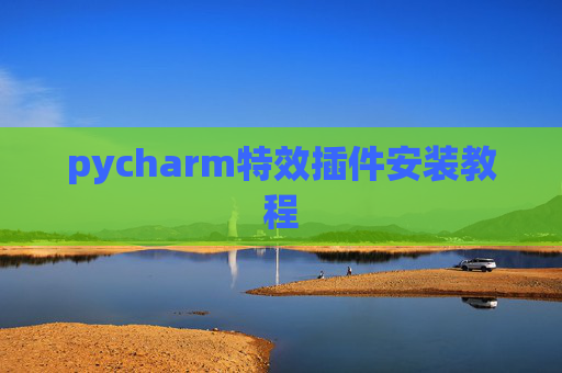 pycharm特效插件安装教程
