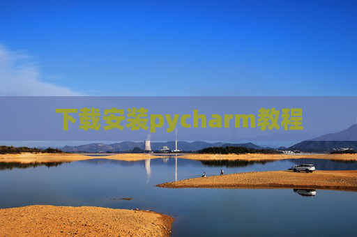 下载安装pycharm教程